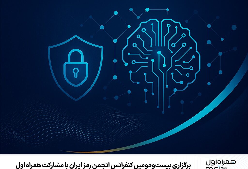 برگزاری بیست‌ودومین کنفرانس انجمن رمز ایران با مشارکت همراه اول