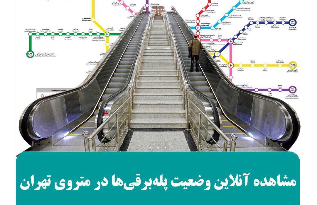 مشاهده آنلاین وضعیت پله‌برقی‌ها در متروی تهران از طریق پیام‌رسان «بله»