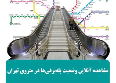 مشاهده آنلاین وضعیت پله‌برقی‌ها در متروی تهران از طریق پیام‌رسان «بله»