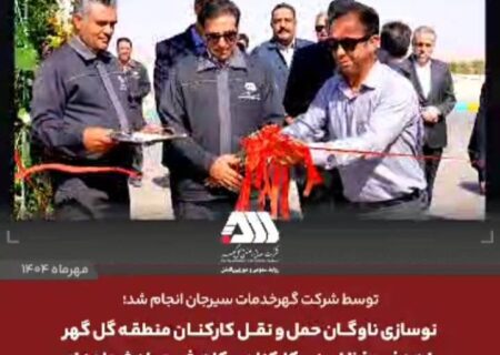 نوسازی ناوگان حمل و نقل کارکنان منطقه گل گهر با هدف حفظ ایمنی کارکنان و کاهش حوادث جاده ای