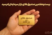 پلاک بیست و هفتمین صندوق طلا به نام «رزگلد» ثبت شد