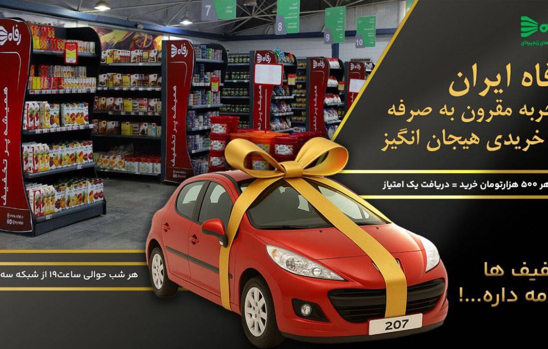 رفاه ایران؛ خریدی مقرون‌به‌صرفه و پرهیجان