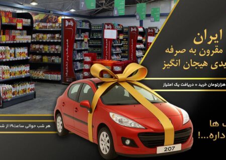 رفاه ایران؛ خریدی مقرون‌به‌صرفه و پرهیجان