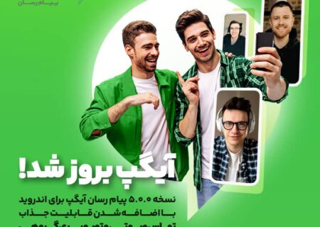 نسخه بروز پیام رسان آیگپ برای اندروید با اضافه شدن قابلیت جذاب “تماس صوتی و تصویری گروهی”