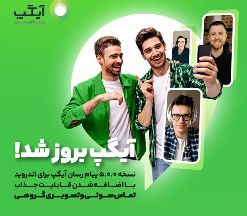 نسخه بروز پیام رسان آیگپ برای اندروید با اضافه شدن قابلیت جذاب “تماس صوتی و تصویری گروهی”