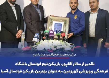 تقدیر از سالار آقاپور، بازیکن تیم فوتسال باشگاه فرهنگی و ورزشی گهرزمین، به عنوان بهترین بازیکن فوتسال آسیا