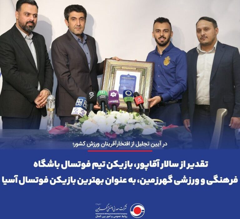 تقدیر از سالار آقاپور، بازیکن تیم فوتسال باشگاه فرهنگی و ورزشی گهرزمین، به عنوان بهترین بازیکن فوتسال آسیا