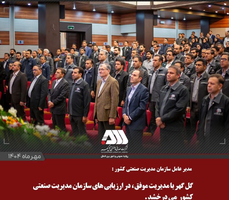 گل‌گهر با مدیریت موفق، در ارزیابی‌های سازمان مدیریت صنعتی کشور می‌درخشد