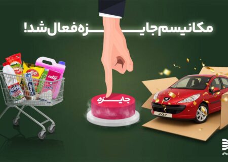 مکانیسم جایزه رفاه فعال شد!