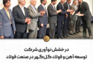 درخشش نوآوری شرکت توسعه آهن و فولاد گلگهر در صنعت فولاد