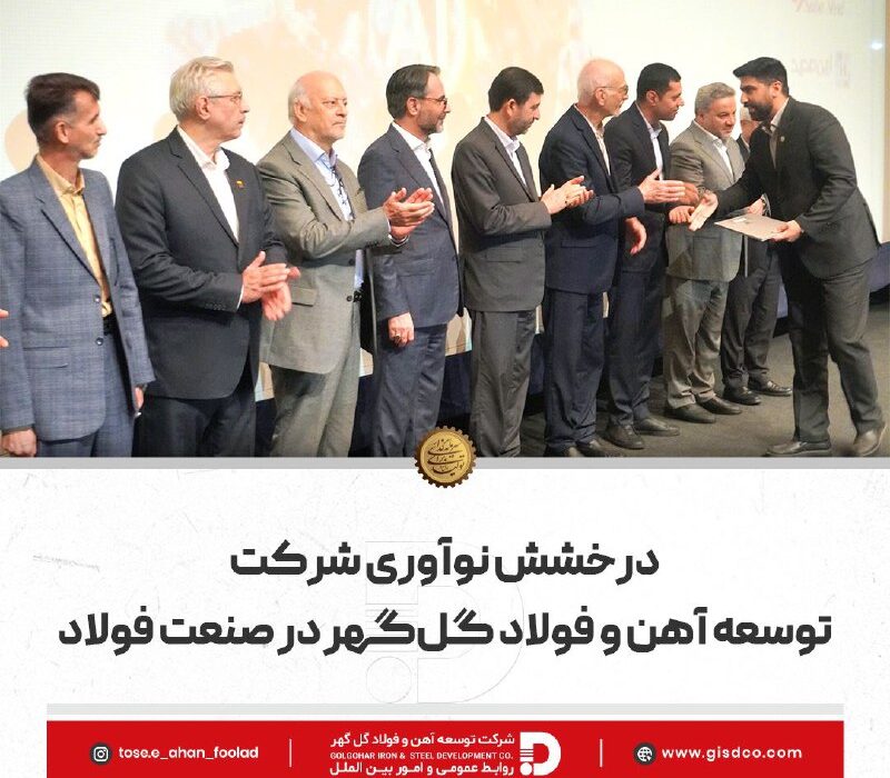 درخشش نوآوری شرکت توسعه آهن و فولاد گلگهر در صنعت فولاد