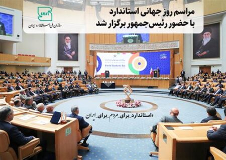 مراسم روز جهانی استاندارد با حضور رئیس جمهور برگزار شد