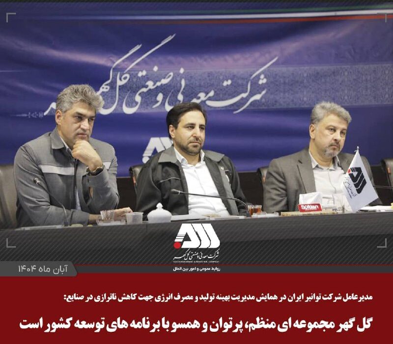 گل گهر مجموعه ای منظم، پرتوان و همسو با برنامه های توسعه کشور است