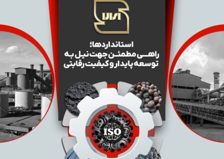 استاندارد، ضامن کیفیت و بنیاد اعتماد است