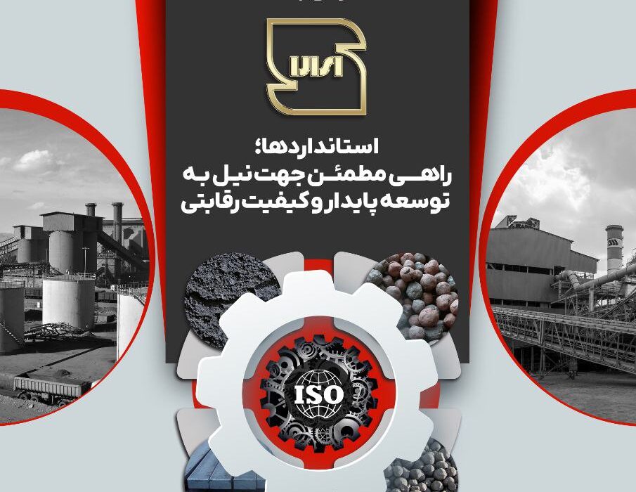 استاندارد، ضامن کیفیت و بنیاد اعتماد است