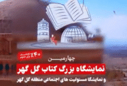 برگزاری چهارمین نمایشگاه بزرگ کتاب گل گهر و نمایشگاه مسئولیتهای اجتماعی