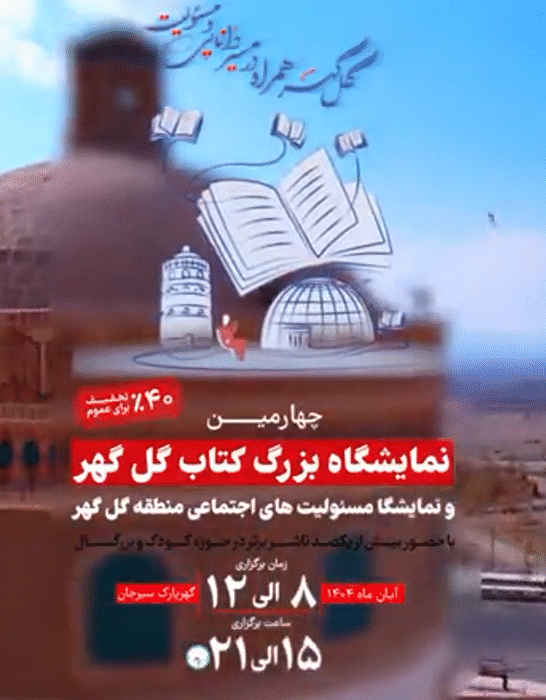 برگزاری چهارمین نمایشگاه بزرگ کتاب گل گهر و نمایشگاه مسئولیتهای اجتماعی