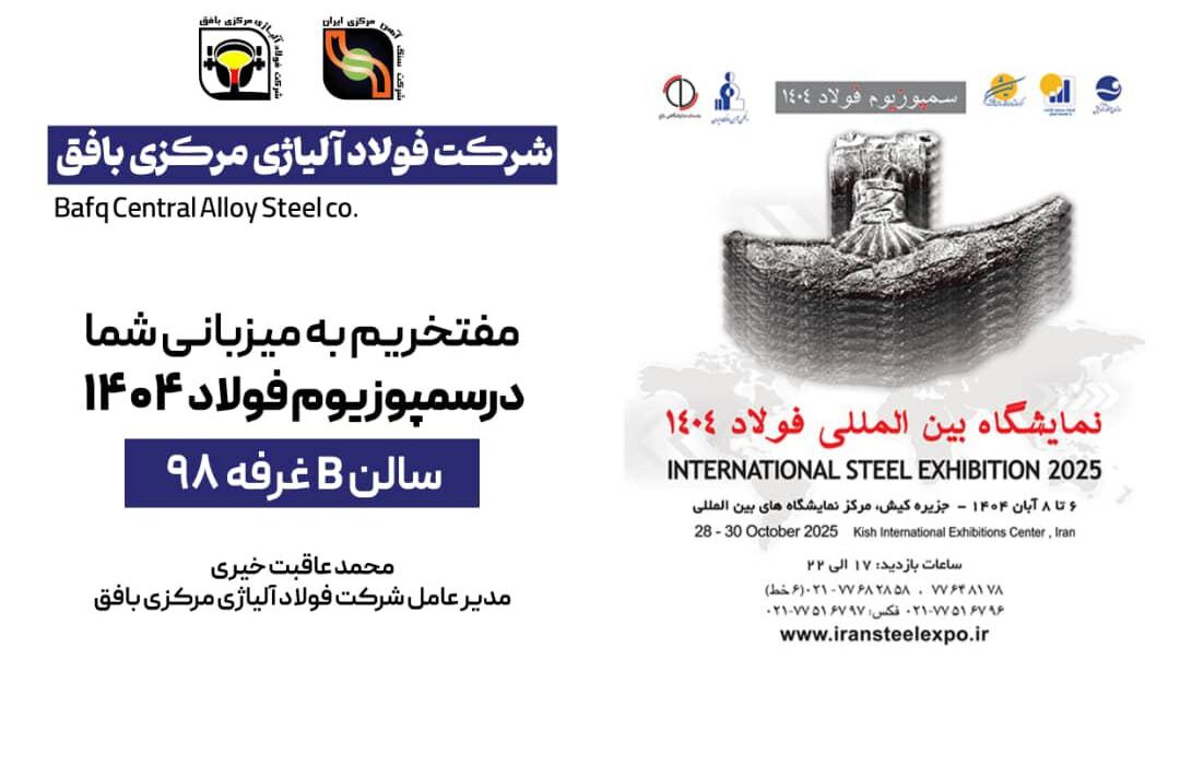 دعوت به بازدید از غرفه شرکت فولاد آلیاژی مرکزی بافق در نمایشگاه بین‌المللی فولاد ۴۰۴