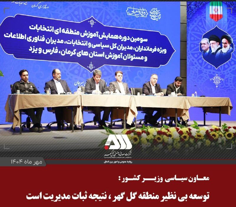 توسعه بی نظیر منطقه گل گهر، ناشی از ثبات مدیریت در چند سال اخیر است