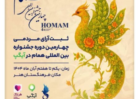 آیگپ، پلتفرم رسمی «ثبت آرای مردمی» جشنواره بین‌المللی همام