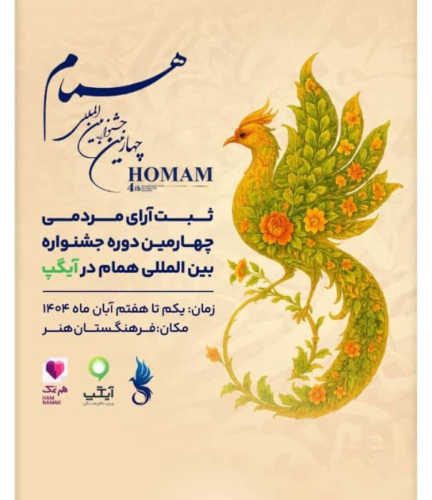 آیگپ، پلتفرم رسمی «ثبت آرای مردمی» جشنواره بین‌المللی همام