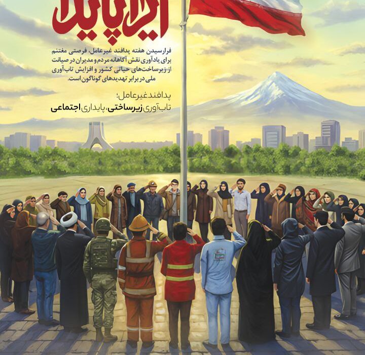 هفته پدافند غیرعامل گرامی باد