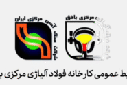 پیشرفت ۴۳ درصدی کارخانه فولاد آلیاژی مرکزی بافق