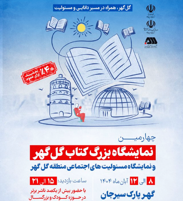 برگزاری چهارمین نمایشگاه بزرگ کتاب گل گهر و نمایشگاه مسئولیت های اجتماعی منطقه گل گهر