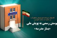 گام مؤثر دبیرخانه شورای‌عالی مناطق آزاد در حمایت از عدالت آموزشی؛ پیوستن رسمی به پویش ملی «بساز مدرسه»