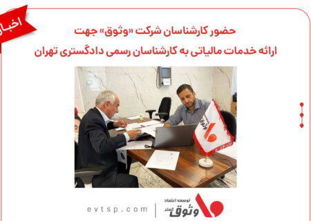 حضور کارشناسان شرکت «وثوق» برای ارائه خدمات مالیاتی به کارشناسان رسمی دادگستری تهران
