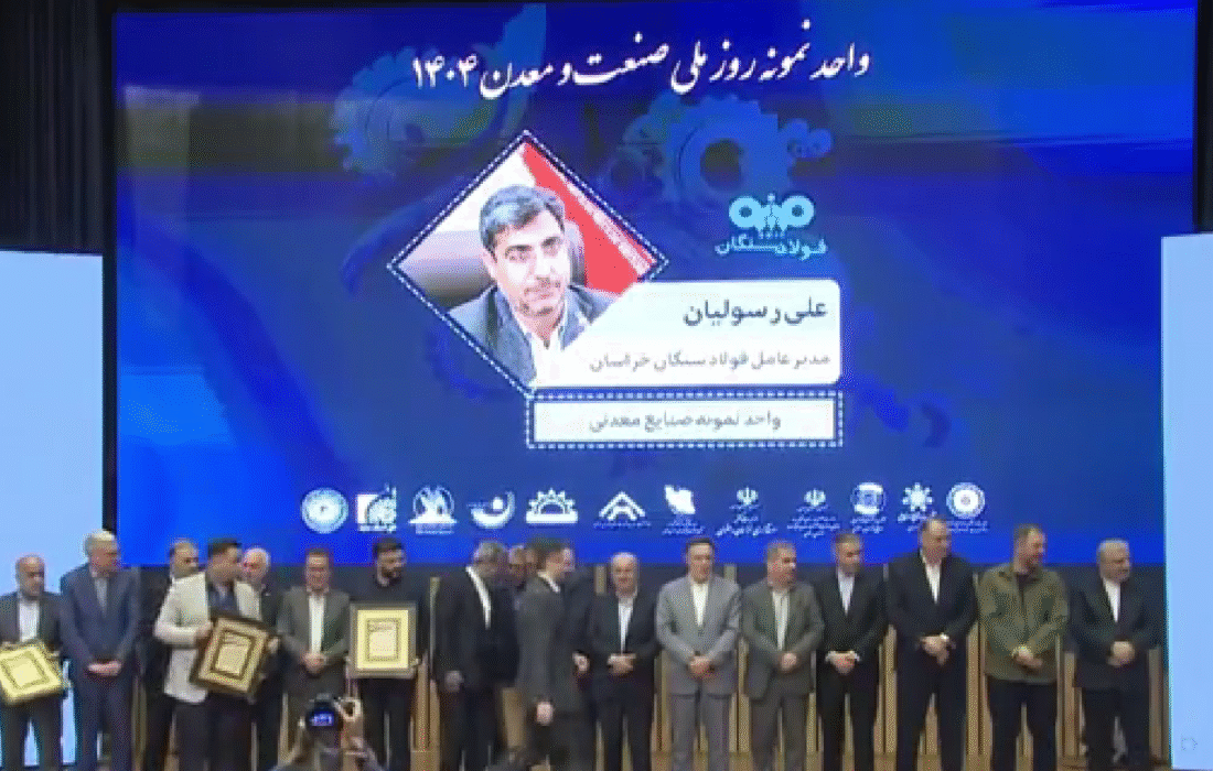 درخشش دوباره فولاد سنگان؛ نهمین سال متوالی درصدرصنعت خراسان رضوی