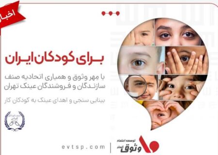 مسئولیت اجتماعی وثوق؛ هدیه‌ای برای روشنایی آینده کودکان ایران