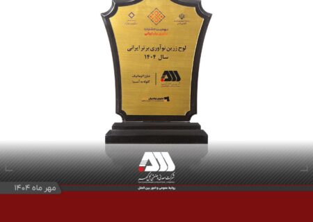 لوح زرین نوآوری برتر ایرانی برای شرکت گل گهر