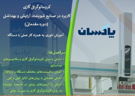 برگزاری کارگاه تخصصی «کروماتوگرافی گازی» در شرکت پاکسان