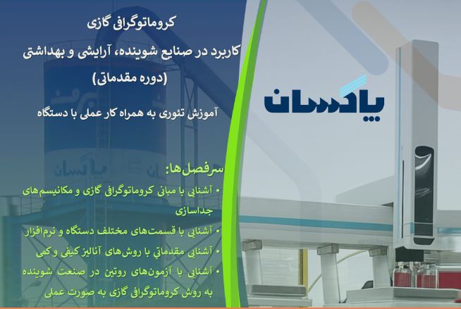 برگزاری کارگاه تخصصی «کروماتوگرافی گازی» در شرکت پاکسان