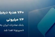 ۷۴۰ هدیه دیجتال ۷۴ میلیون ریالی بانک صادرات ایران به کاربران «سپینو» اهدا شد