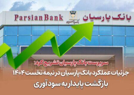 جزئیات عملکرد بانک پارسیان در نیمه نخست ۱۴۰۴ / بازگشت پایدار به سودآوری
