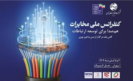 قدردانی کانون هماهنگی فاوا از برگزارکنندگان کنفرانس ملی مخابرات