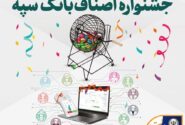 اهدای جوایز برندگان قرعه‌کشی جشنواره اصناف بانک سپه