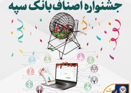 اهدای جوایز برندگان قرعه‌کشی جشنواره اصناف بانک سپه
