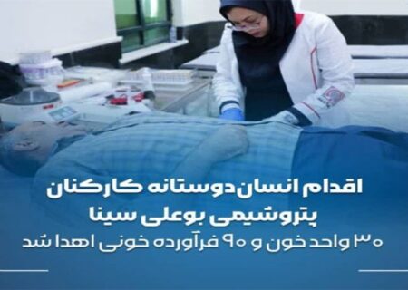 ۳۰ واحد خون و ۹۰ فرآورده خونی اهدا شد