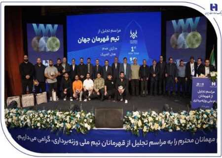 ​تجلیل از قهرمانان تیم ملی وزنه‌برداری در آیین ویژه بانک صادرات ایران / تأکید بر تداوم حمایت از قهرمانی، رفتار پهلوانی و اخلاق ورزشی