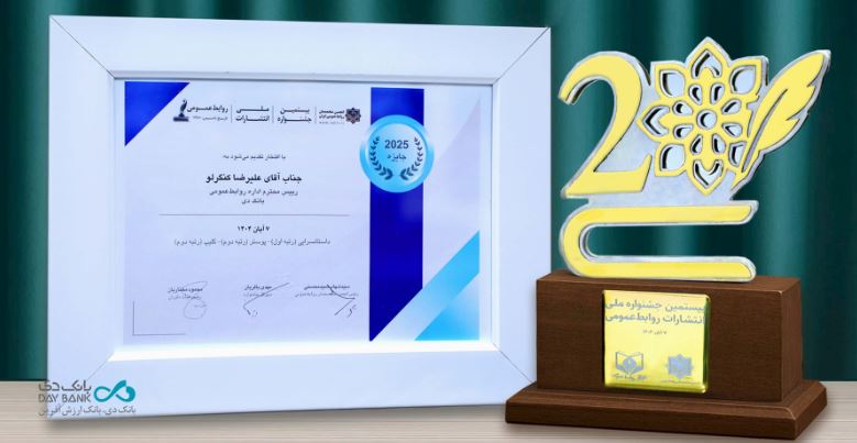 درخشش روابطعمومی بانک دی در بیستمین جشنواره ملی انتشارات روابطعمومی