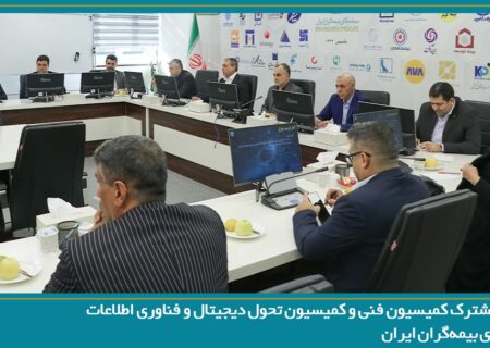 جلسه مشترک کمیسیون فنی و کمیسیون تحول دیجیتال و فناوری اطلاعات سندیکای بیمه‌گران ایران