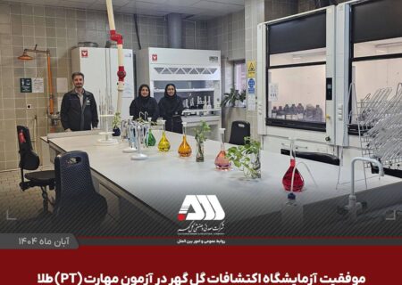 موفقیت آزمایشگاه اکتشافات گل گهر در آزمون مهارت (PT) طلا و مقایسات بین آزمایشگاهی سازمان زمین شناسی