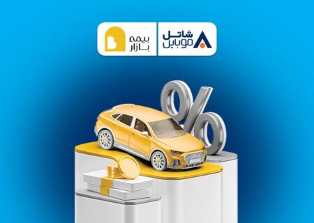 پنج میلیون تومان تخفیف بیمه بازار برای مشترکین سیم‌کارت‌های شاتل موبایل