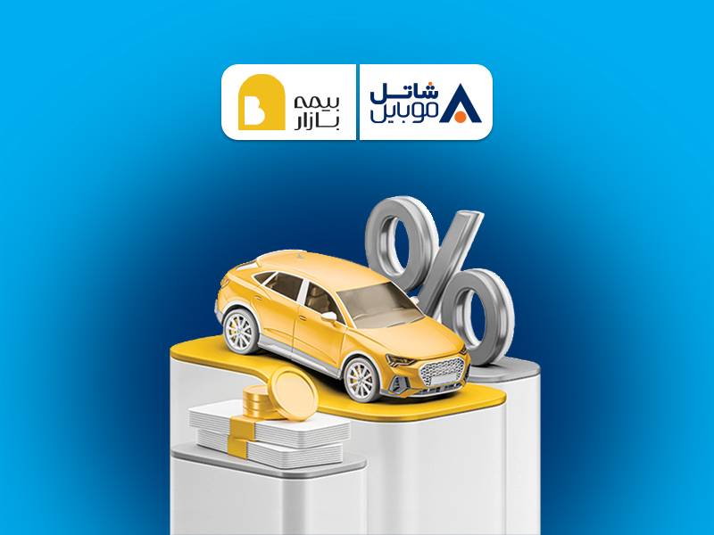 پنج میلیون تومان تخفیف بیمه بازار برای مشترکین سیمکارتهای شاتل موبایل