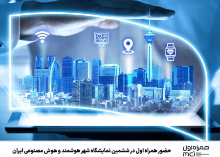 حضور همراه اول در ششمین نمایشگاه شهر هوشمند و هوش مصنوعی ایران