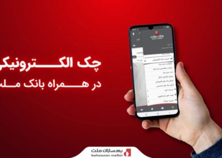 ارائه سرویس «چک الکترونیکی» در همراه‌ بانک ملت