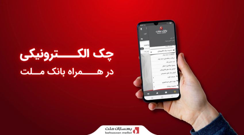 ارائه سرویس «چک الکترونیکی» در همراه بانک ملت